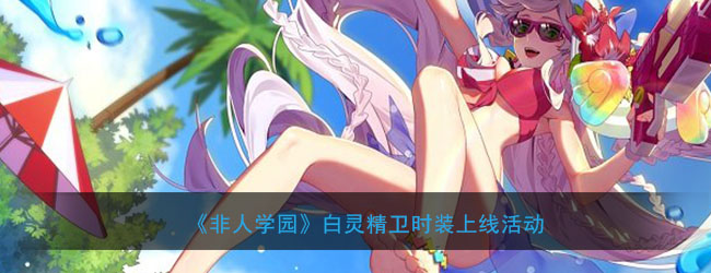 《非人学园》白灵精卫时装上线活动