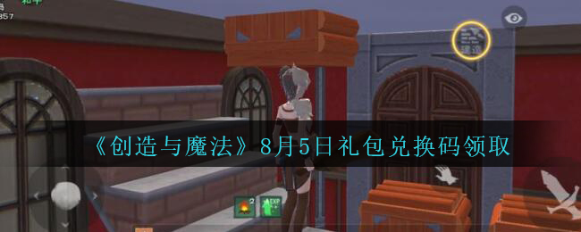 《创造与魔法》8月5日礼包兑换码领取