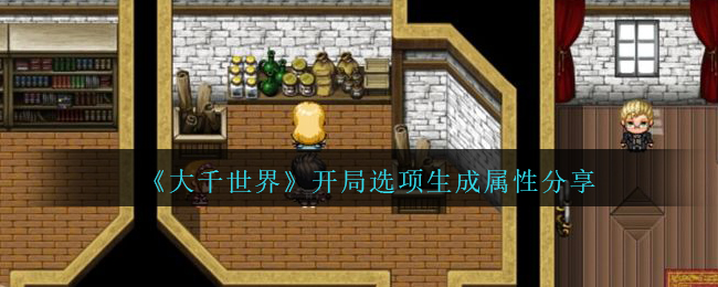 《大千世界》开局选项生成属性分享