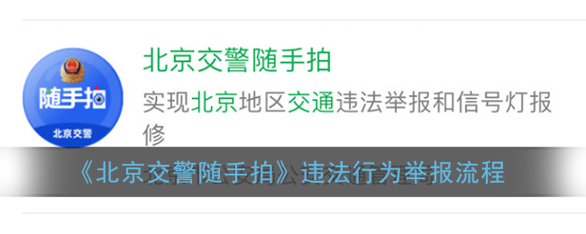 《北京交警随手拍》违法行为举报流程