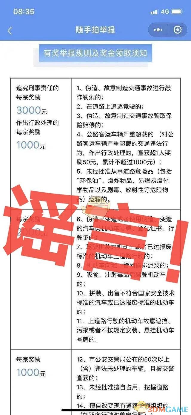 《北京交警随手拍》举报奖励说明