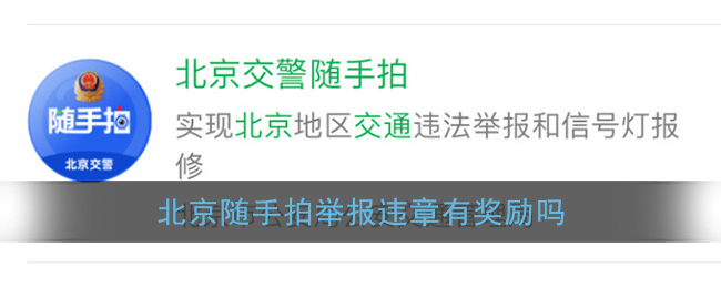 《北京交警随手拍》举报奖励说明