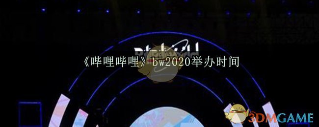 《哔哩哔哩》bw2020举办时间介绍