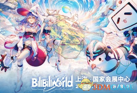 《哔哩哔哩》bw2020举办时间介绍