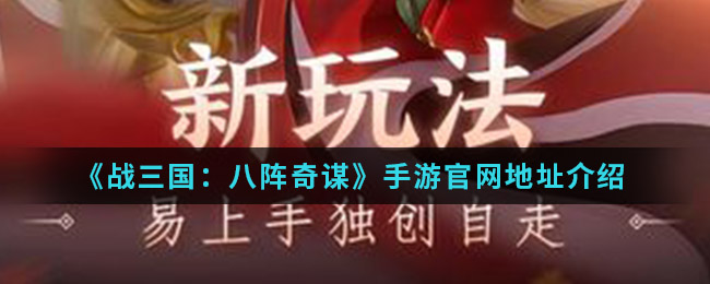 《战三国八阵奇谋》手游官网地址介绍