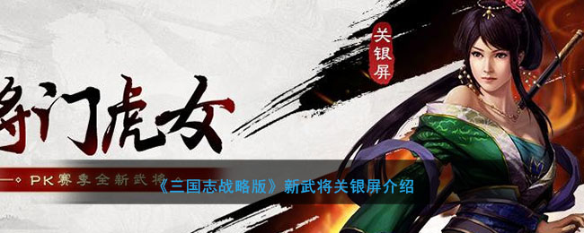《三国志战略版》新武将关银屏介绍