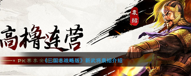 《三国志战略版》新武将袁绍介绍