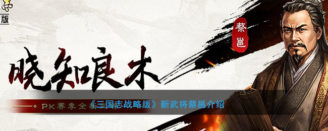 《三国志战略版》新武将蔡邕介绍