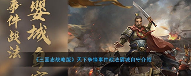 《三国志战略版》天下争锋事件战法婴城自守介绍