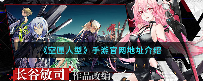 《空匣人型》手游官网地址介绍