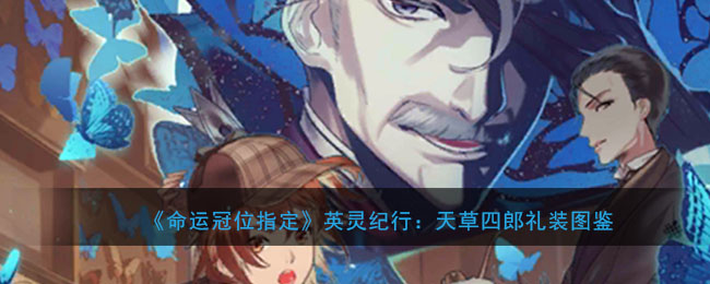 《命运冠位指定》英灵纪行：天草四郎礼装图鉴