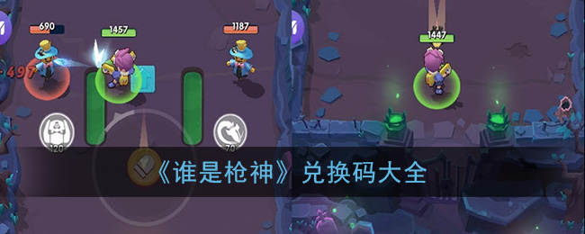 《谁是枪神》兑换码大全