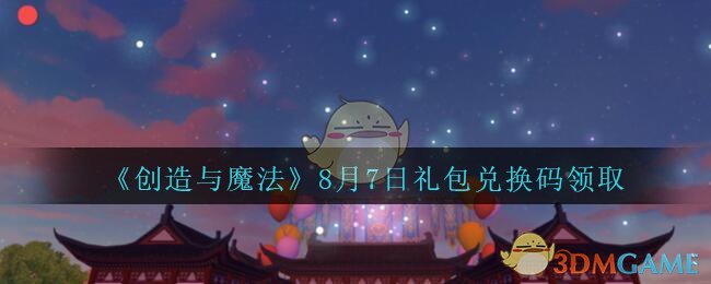 《创造与魔法》8月7日礼包兑换码领取
