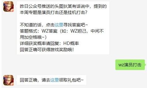 昨日公众号推送的头图狄某有话说中，提到的本周专题是演员打击还是挂机打击