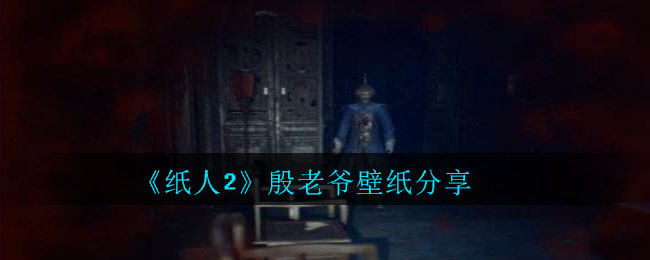 《纸人2》殷老爷壁纸分享