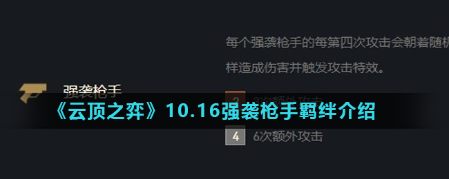 《云顶之弈》10.16强袭枪手羁绊介绍