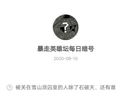 《暴走英雄坛》2020年8月10日每日暗号答案