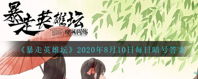 《暴走英雄坛》2020年8月10日每日暗号答案