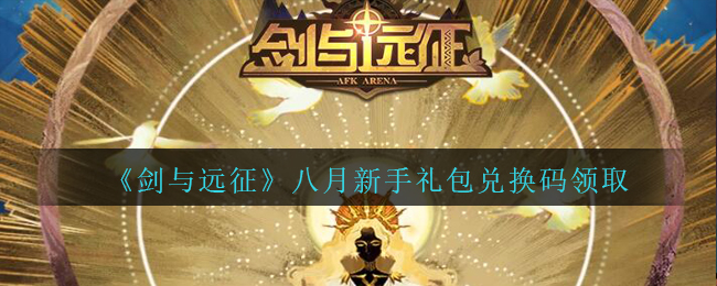 《剑与远征》八月新手礼包兑换码领取