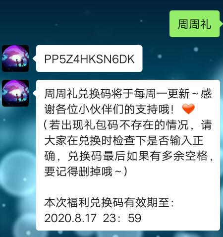《创造与魔法》8月10日周周礼兑换码