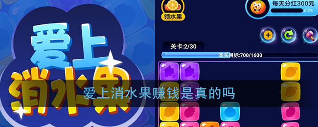 《爱上消水果》赚钱真实性分析