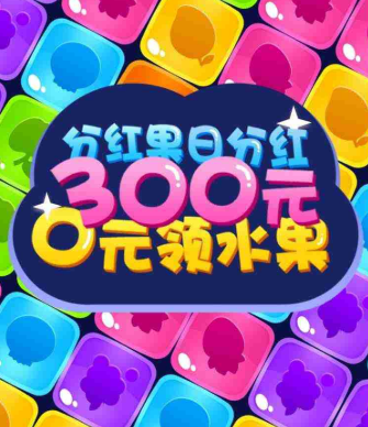 《爱上消水果》真的可以领水果吗