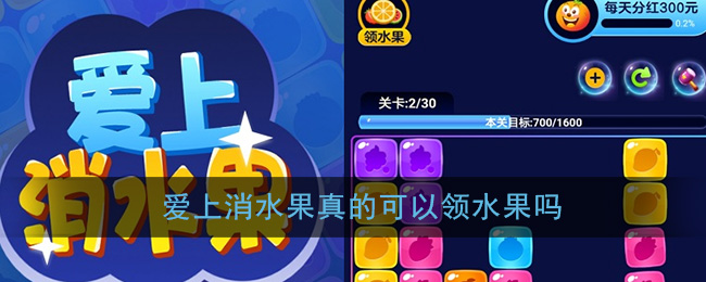 《爱上消水果》真的可以领水果吗