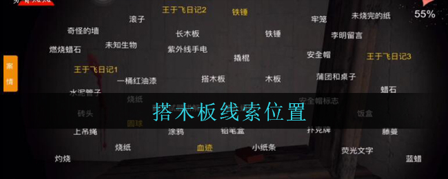 《孙美琪疑案：兰芝》五级线索——搭木板