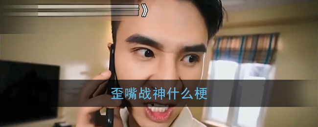 歪嘴战神什么梗