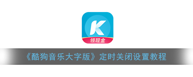 《酷狗音乐大字版》定时关闭设置教程