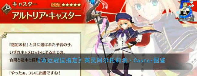 《命运冠位指定》英灵阿尔托莉雅·Caster图鉴