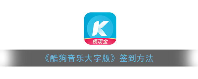 《酷狗音乐大字版》签到方法