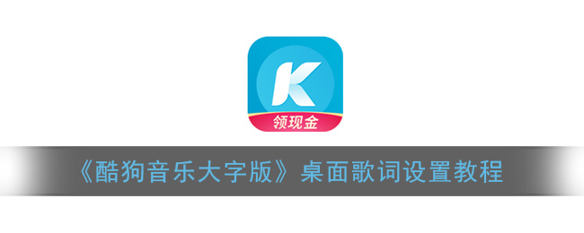 《酷狗音乐大字版》桌面歌词设置教程