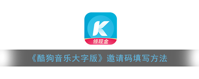 《酷狗音乐大字版》邀请码填写方法