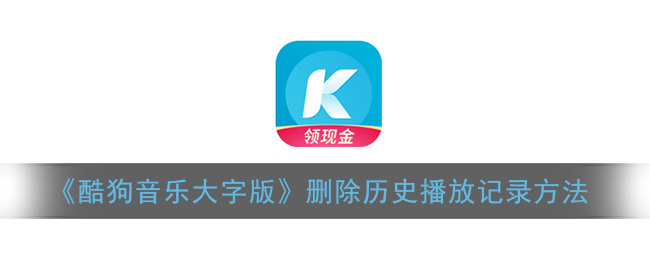 《酷狗音乐大字版》删除历史播放记录方法