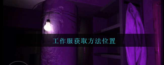 《孙美琪疑案：兰芝》四级线索——工作服