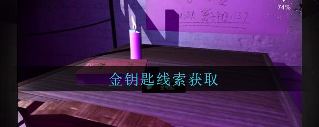 《孙美琪疑案：兰芝》三级线索——金钥匙