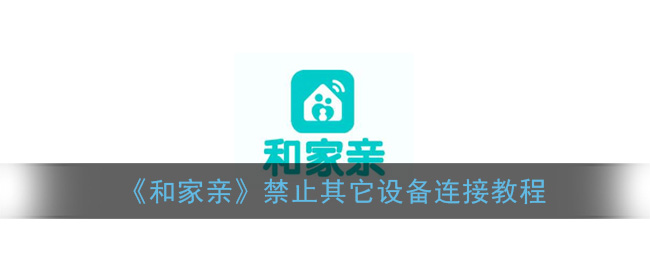 《和家亲》禁止其它设备连接教程