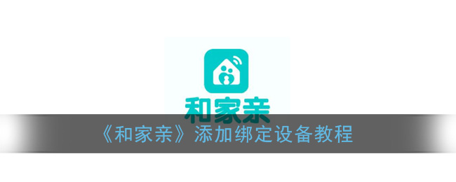 《和家亲》添加绑定设备教程
