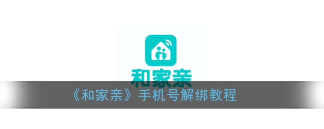 《和家亲》手机号解绑教程