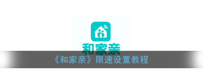 《和家亲》限速设置教程