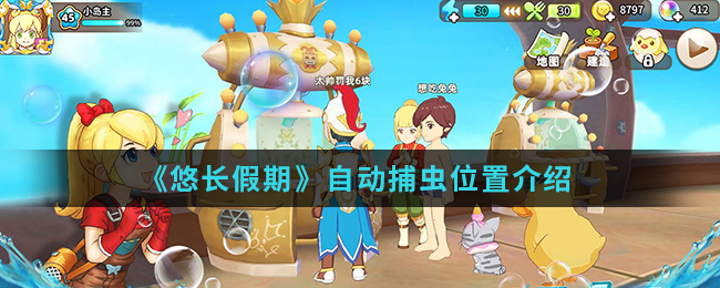 《悠长假期》自动捕虫位置介绍