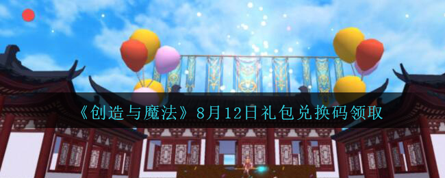 《创造与魔法》8月12日礼包兑换码领取
