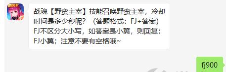 战魂野蛮主宰技能召唤野蛮主宰，冷却时间是多少秒呢