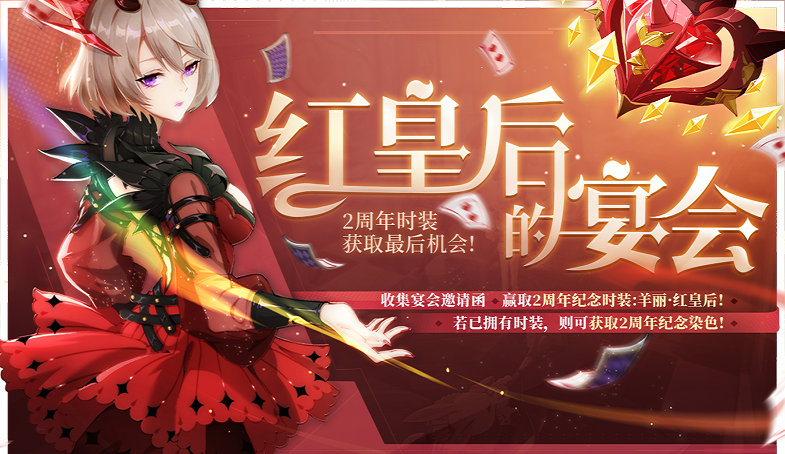 《非人学园》红皇后的宴会活动攻略