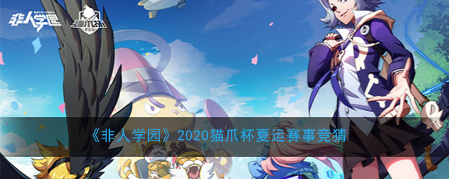 《非人学园》2020猫爪杯夏运赛事竞猜