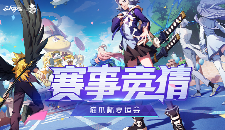 《非人学园》2020猫爪杯夏运赛事竞猜