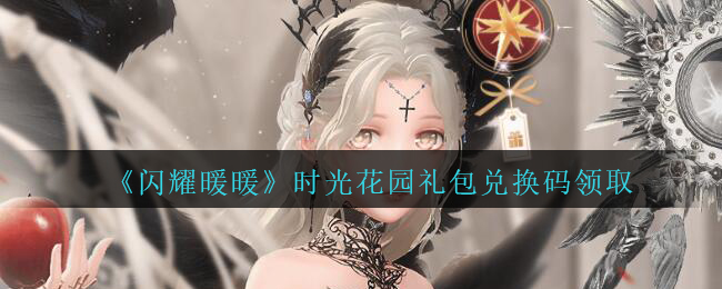 《闪耀暖暖》时光花园礼包兑换码领取