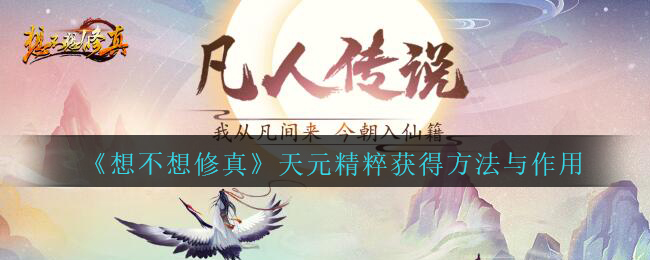 《想不想修真》天元精粹获得方法与作用