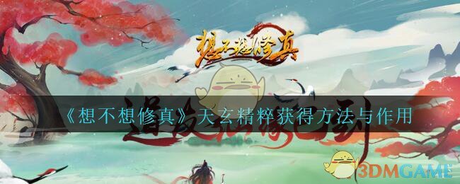 《想不想修真》天玄精粹获得方法与作用